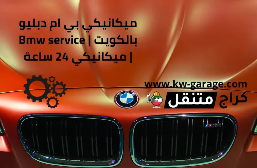 ميكانيكي بي ام دبليو بالكويت Bmw service ميكانيكي 24 ساعة