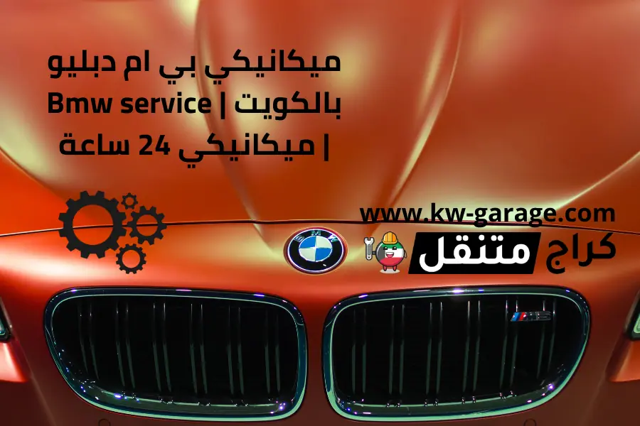 ميكانيكي بي ام دبليو بالكويت Bmw service ميكانيكي 24 ساعة