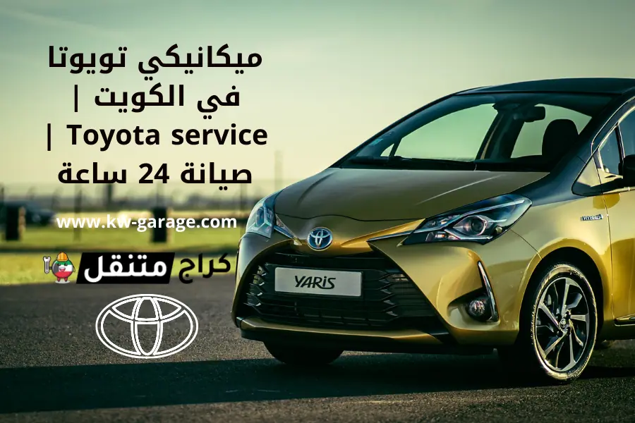 ميكانيكي تويوتا في الكويت Toyota service صيانة 24 ساعة