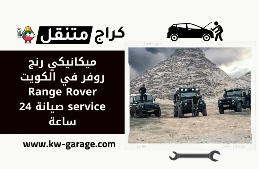 ميكانيكي رنج روفر في الكويت Range Rover service صيانة 24 ساعة