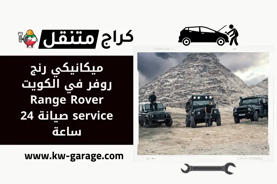 ميكانيكي رنج روفر في الكويت Range Rover service صيانة 24 ساعة