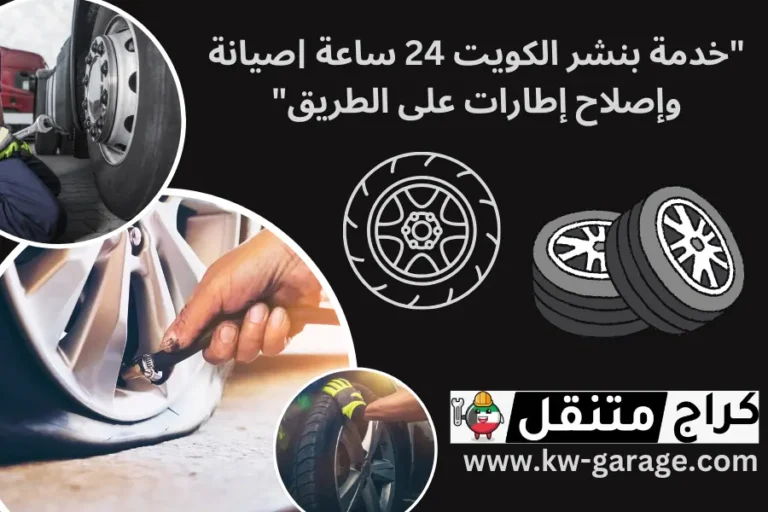 خدمة بنشر الكويت 24 ساعة صيانة وإصلاح إطارات على الطريق