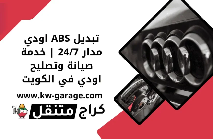 تبديل ABS اودي