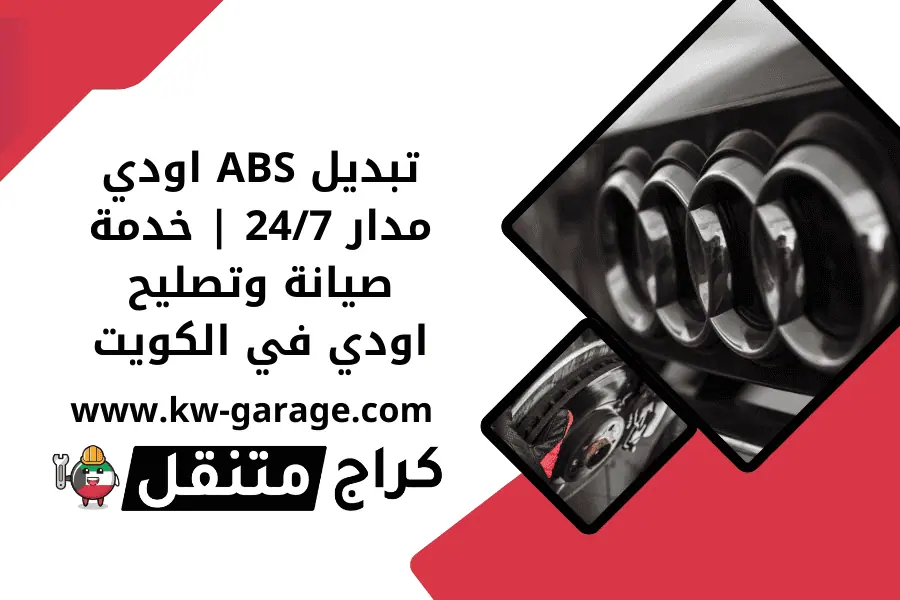 تبديل ABS اودي