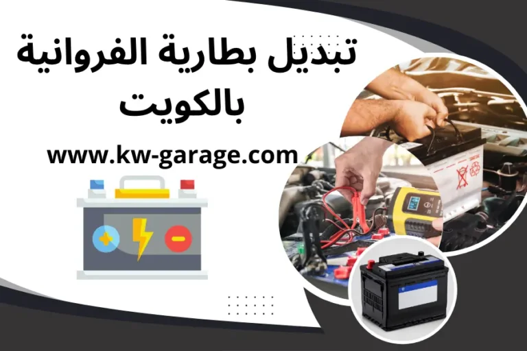 تبديل بطارية الفروانية