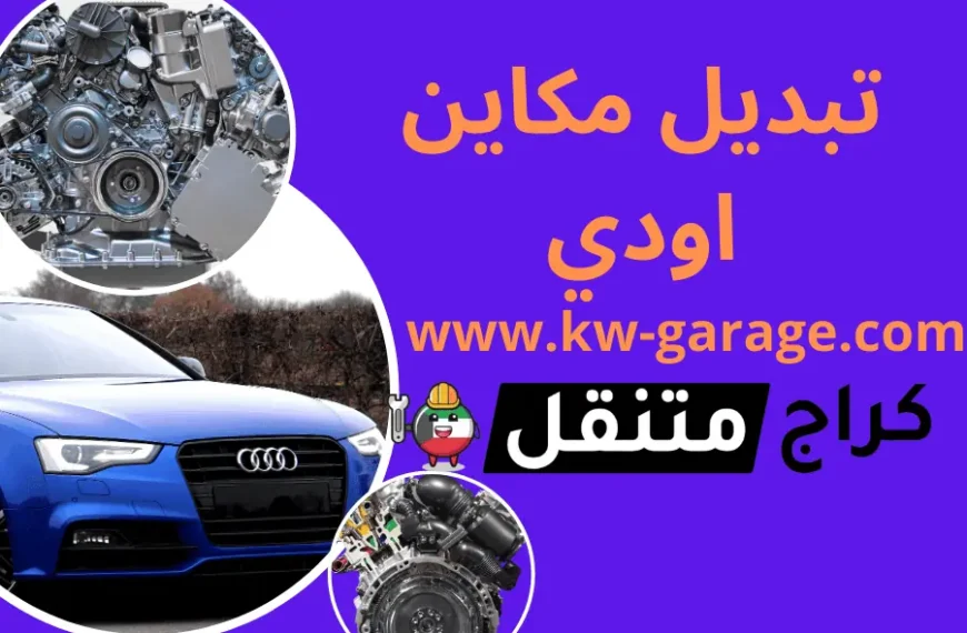 تبديل مكاين اودي