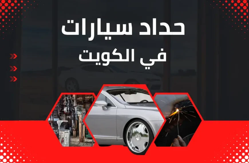 حداد سيارات