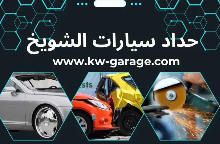 حداد سيارات الشويخ