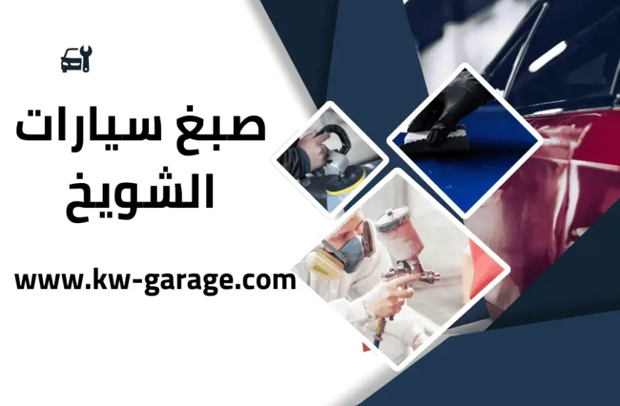 صبغ سيارات الشويخ