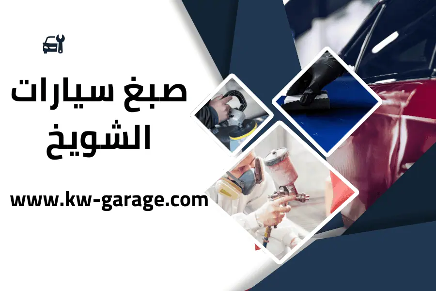 صبغ سيارات الشويخ