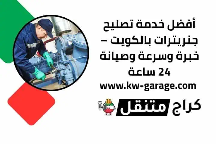 فني تصليح جنريترات