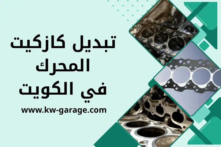 كراج تبديل كازكيت