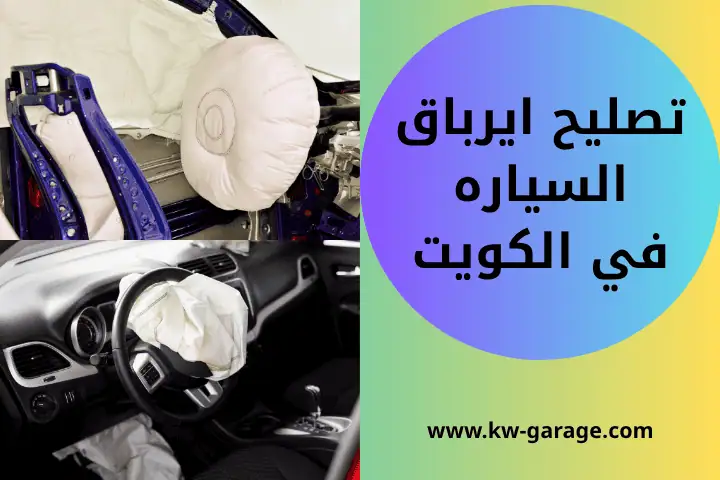 فني تصليح إيرباق السيارة