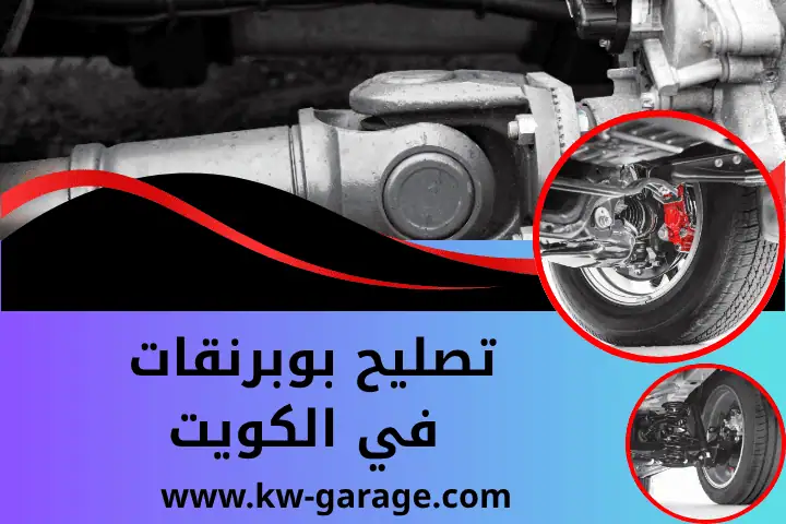 كراج تصليح بوبرنقات