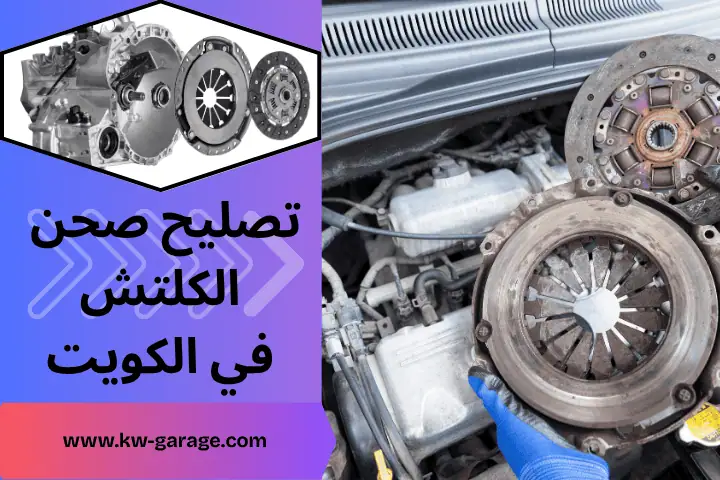 محل تصليح صحن الكلتش