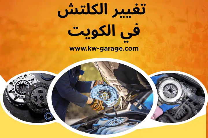 كراج تغيير الكلتش