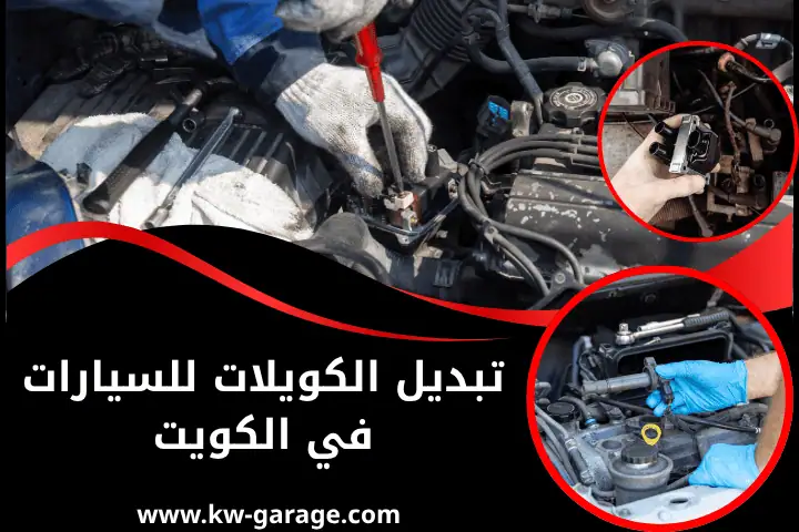 فني تبديل الكويلات للسيارات