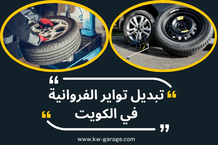 فني تبديل تواير الفروانية