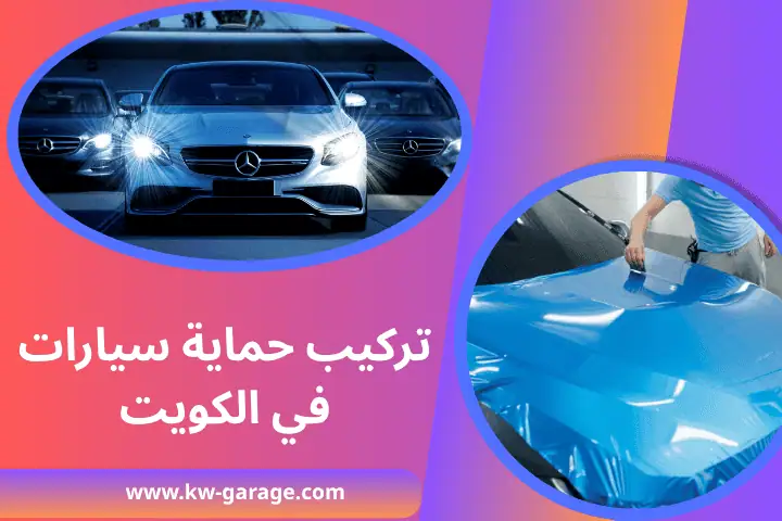 فني تركيب حماية سيارات