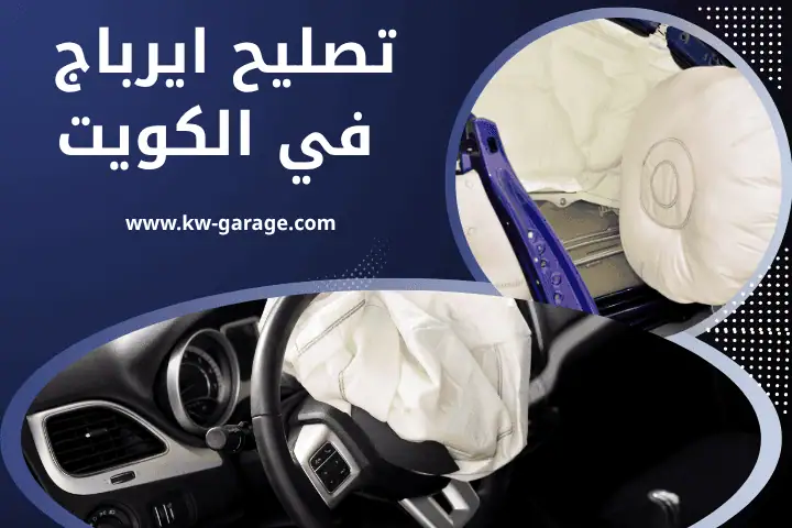 فني تصليح إيرباج