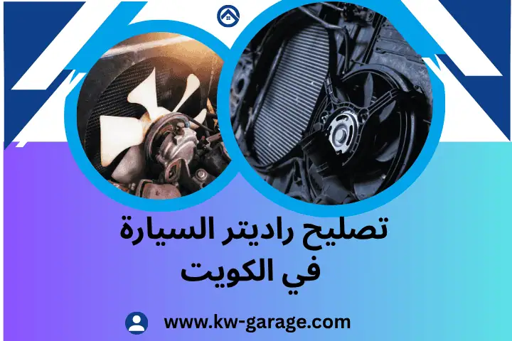 ورشة تصليح راديتر السيارة