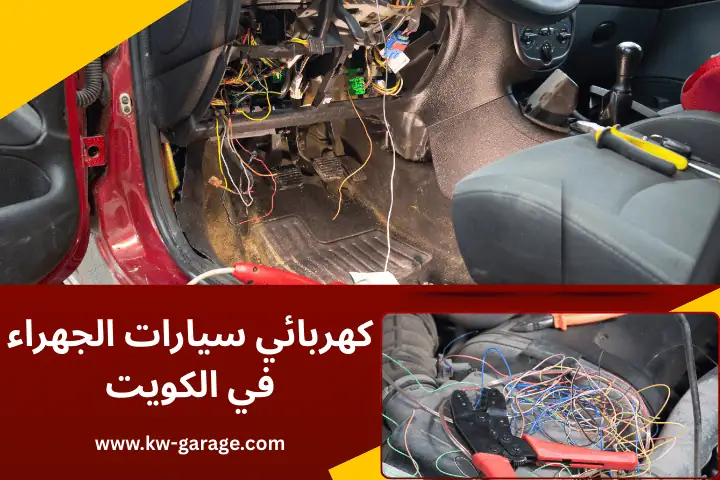 كراج كهربائي سيارات الجهراء