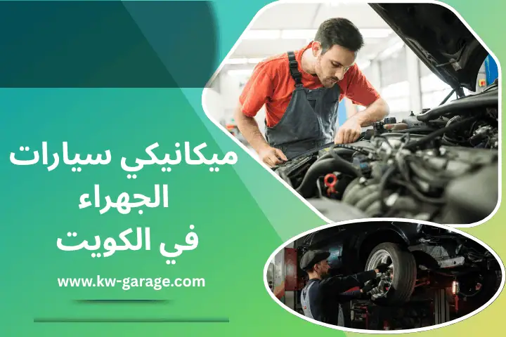 خدمة ميكانيكي سيارات الجهراء