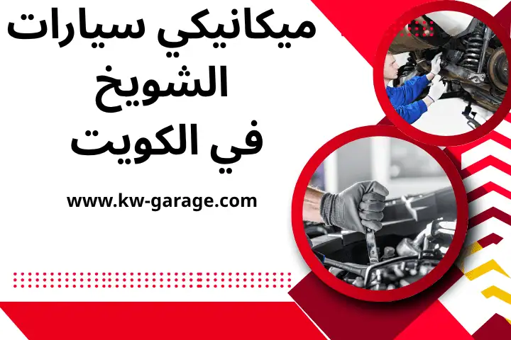 فني ميكانيكي سيارات الشويخ