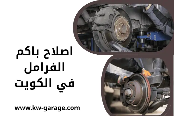 إصلاح باكم الفرامل