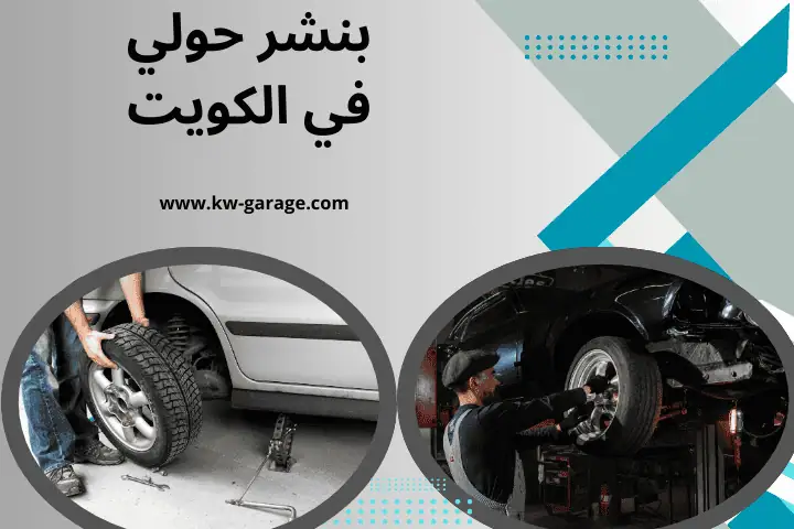 كراج و بنشر حولي