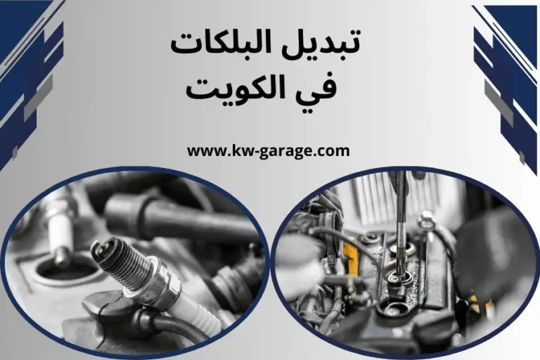 كراج تبديل البلكات