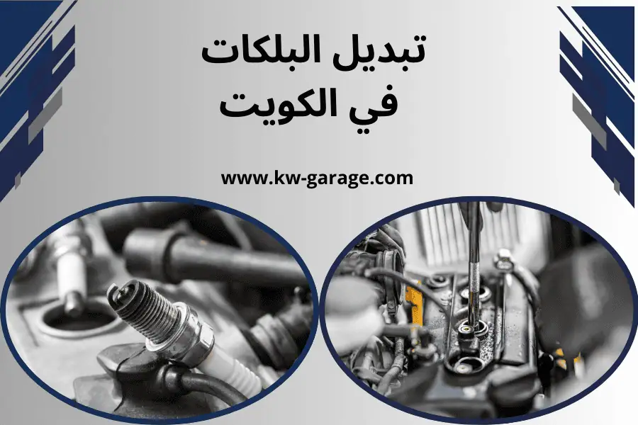 كراج تبديل البلكات