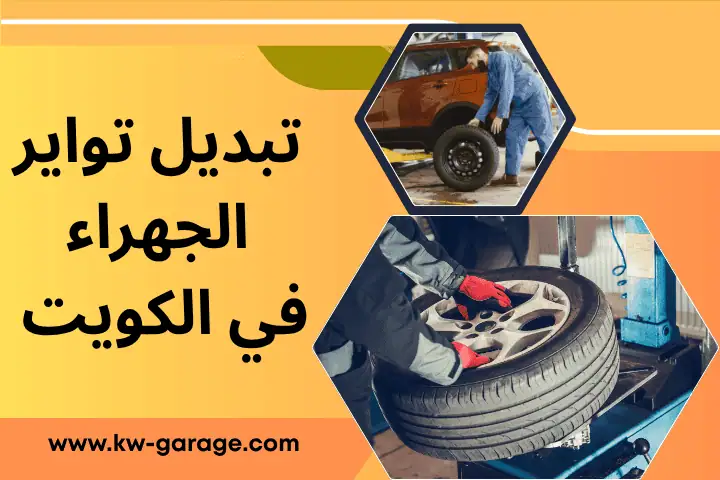 فني تبديل تواير الجهراء