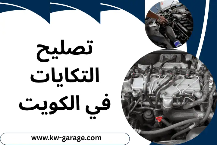 تصليح التكايات