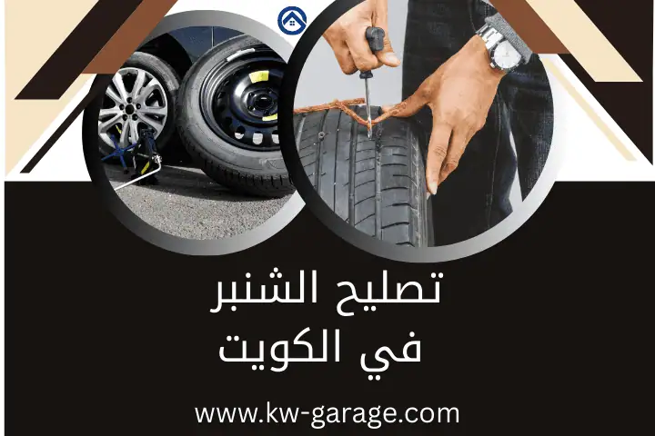 ورشة تصليح الشنبر