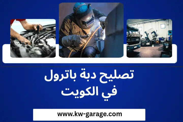 كراج تصليح دبة باترول