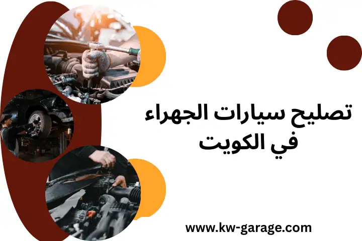 تصليح سيارات الجهراء