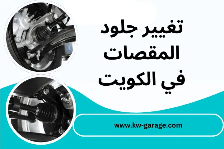 ورشة تغيير جلود المقصات