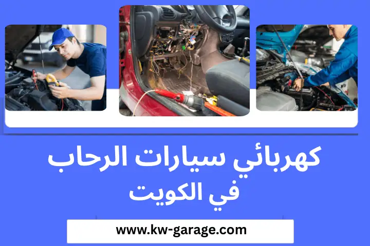 ورشة كهربائي سيارات الرحاب