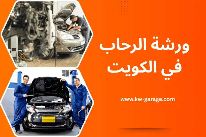 كراج و ورشة الرحاب