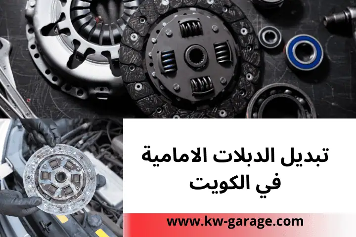 ورشة تبديل الدبلات الأمامية