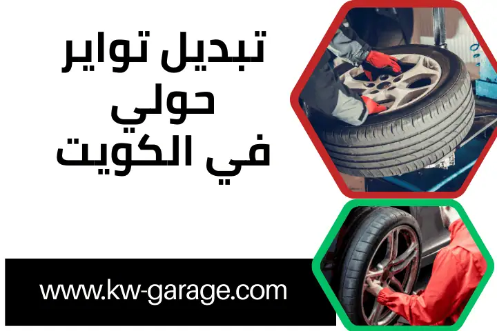 خدمة تبديل تواير حولي