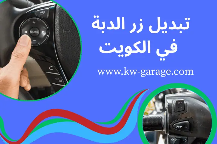 ورشة تبديل زر الدبة