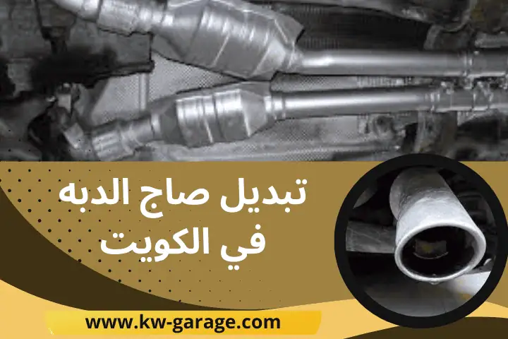 ورشة تبديل صاج الدبة