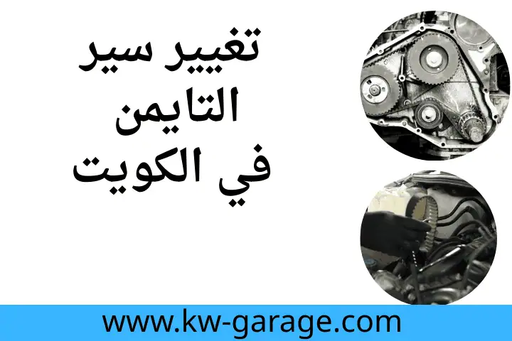 فني تغيير سير التايمن