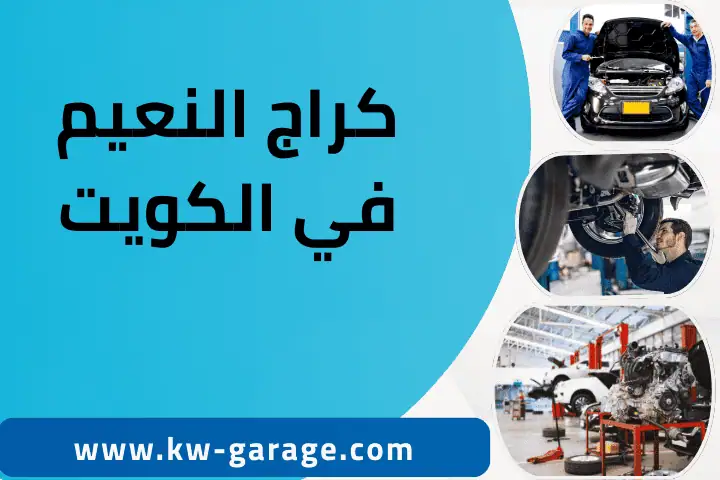 خدمة كراج النعيم