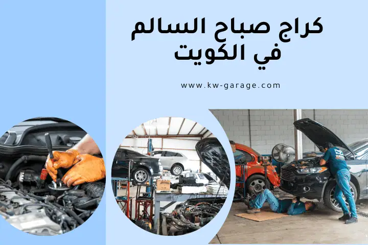 كراج صباح السالم