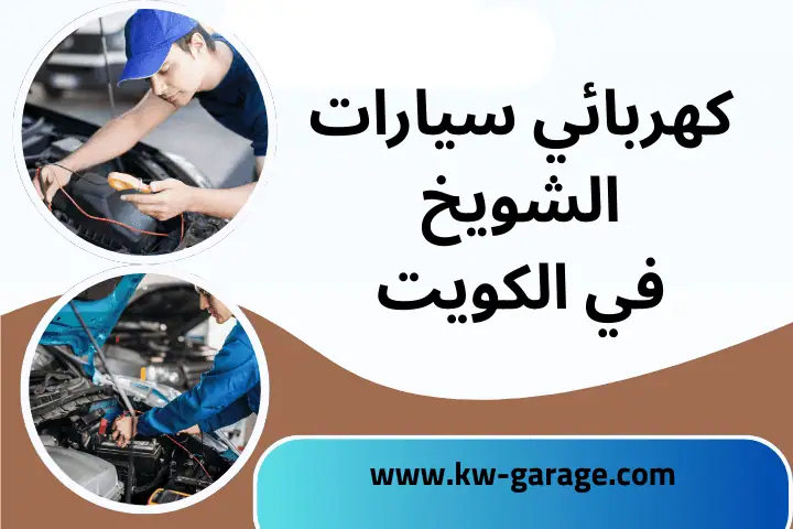 فني كهربائي سيارات الشويخ