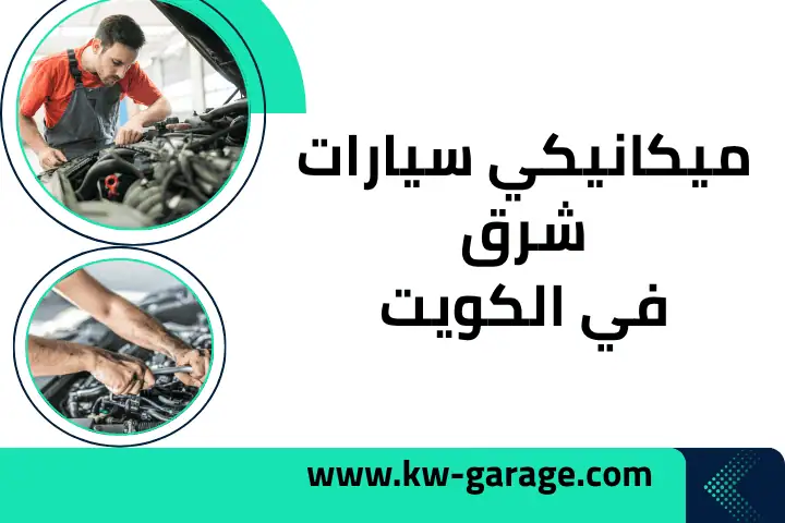 ورشة ميكانيكي سيارات شرق