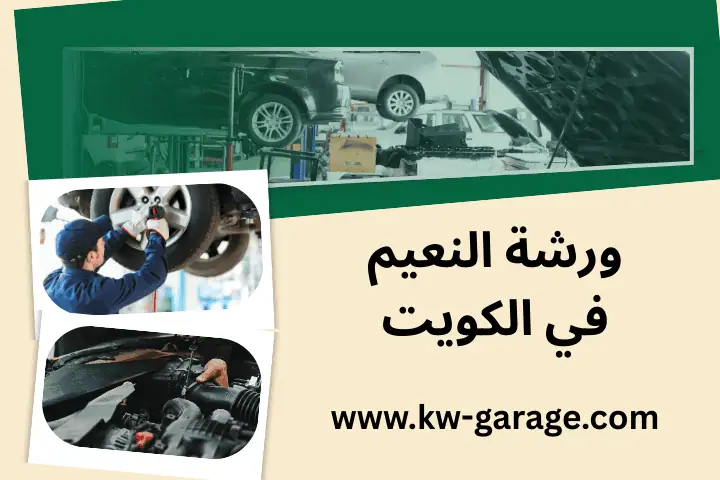 خدمة ورشة النعيم